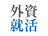 外資就活ドットコムのロゴ