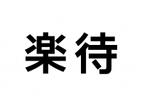 楽待（エンジニア）