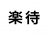楽待（エンジニア採用）のロゴ