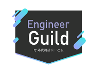 EngineerGuildエージェントby外資就活ドットコム