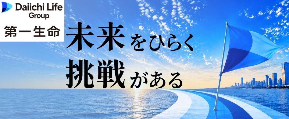 Daiichi Lifeグループ（第一ライフグループ／第一生命保険）の画像