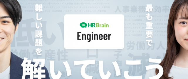 HRBrain(エンジニア)