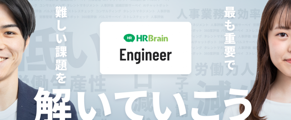 HRBrain（エンジニア採用）の画像