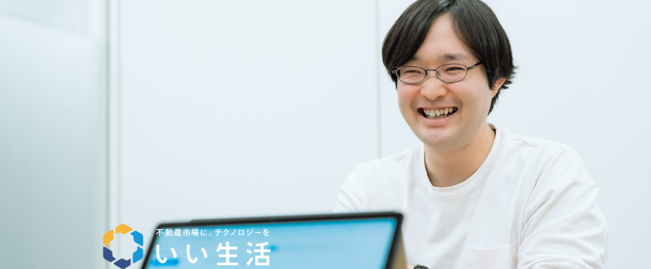 いい生活(エンジニア採用)の画像