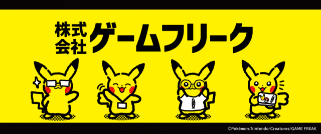 ゲームフリーク(エンジニア)
