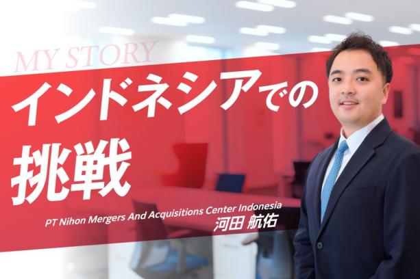新卒入社でインドネシア現地法人代表を務めている河田です。