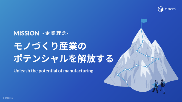 Our Mission:『モノづくり産業のポテンシャルを解放する』