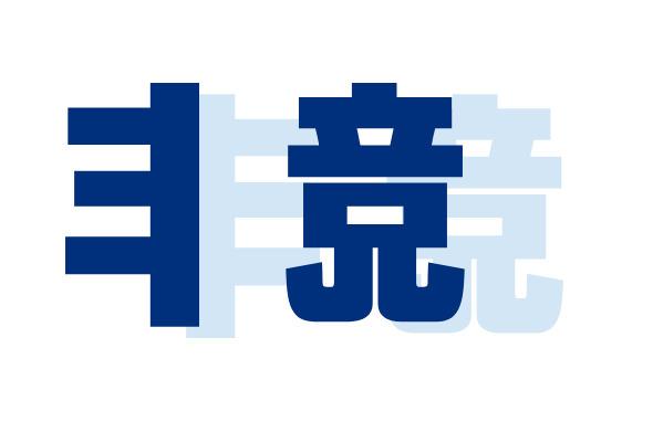 独自の事業戦略「非競」