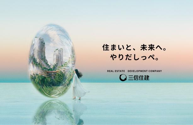 BRAND STATEMENT『住まいと、未来へ。やりだしっぺ。』