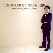 三菱UFJモルガン・スタンレー証券の社員インタビュー