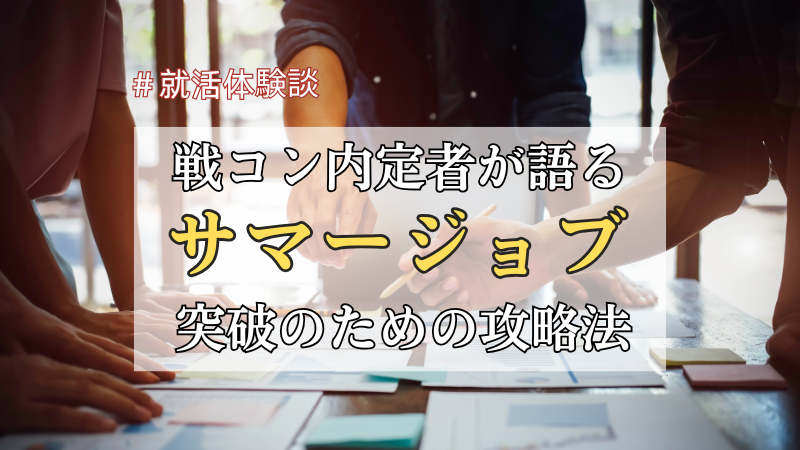 サマージョブ