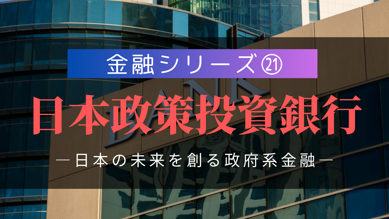 金融シリーズ㉑】日本政策投資銀行（DBJ）｜「投融資一体型」で日本の未来を創る政府系金融の実態 | 外資就活ドットコム