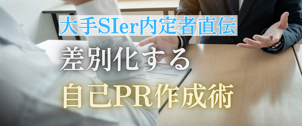 【大手SIerに内定】27卒必見！差別化する自己PR作成術