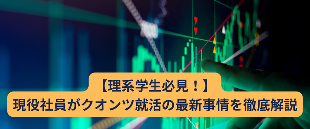 【理系学生必見！】現役社員がクオンツ就活の最新事情を徹底解説