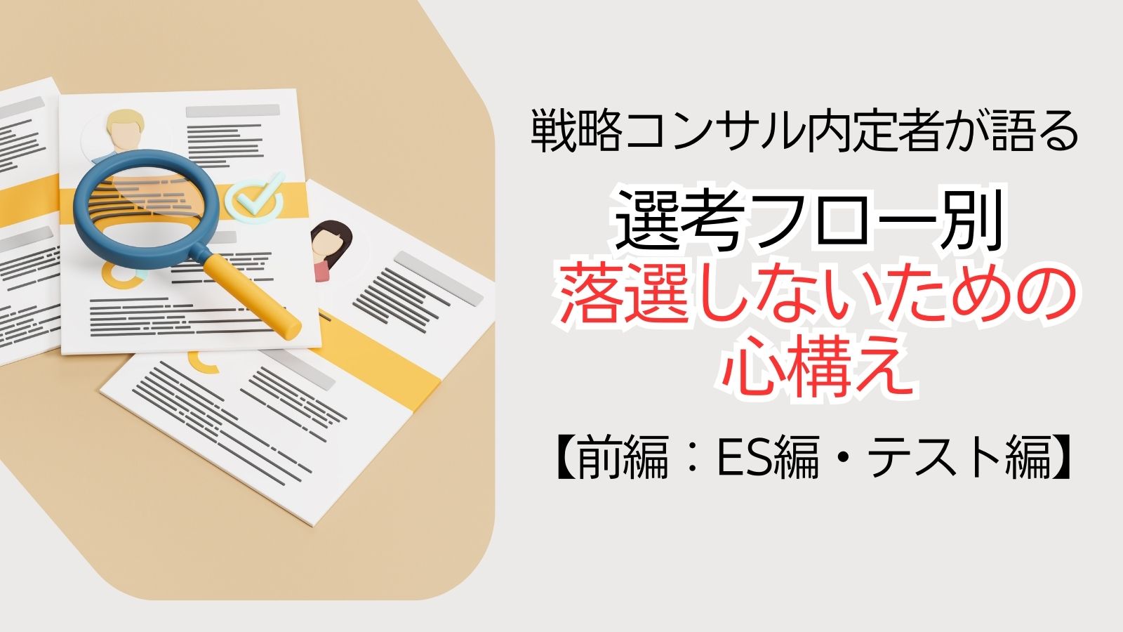 戦略コンサル内定者が語る「選考フロー別 落選しないための心構え