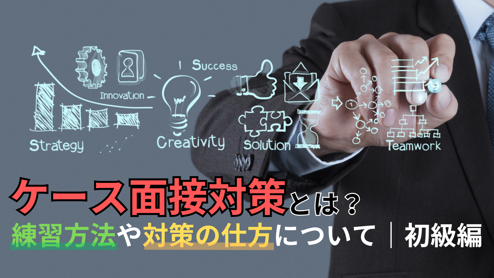 戦略コンサル内定】ケース面接対策とは？練習方法や対策の仕方
