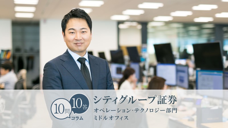 10問10答】シティグループ証券／オペレーション・テクノロジー部門
