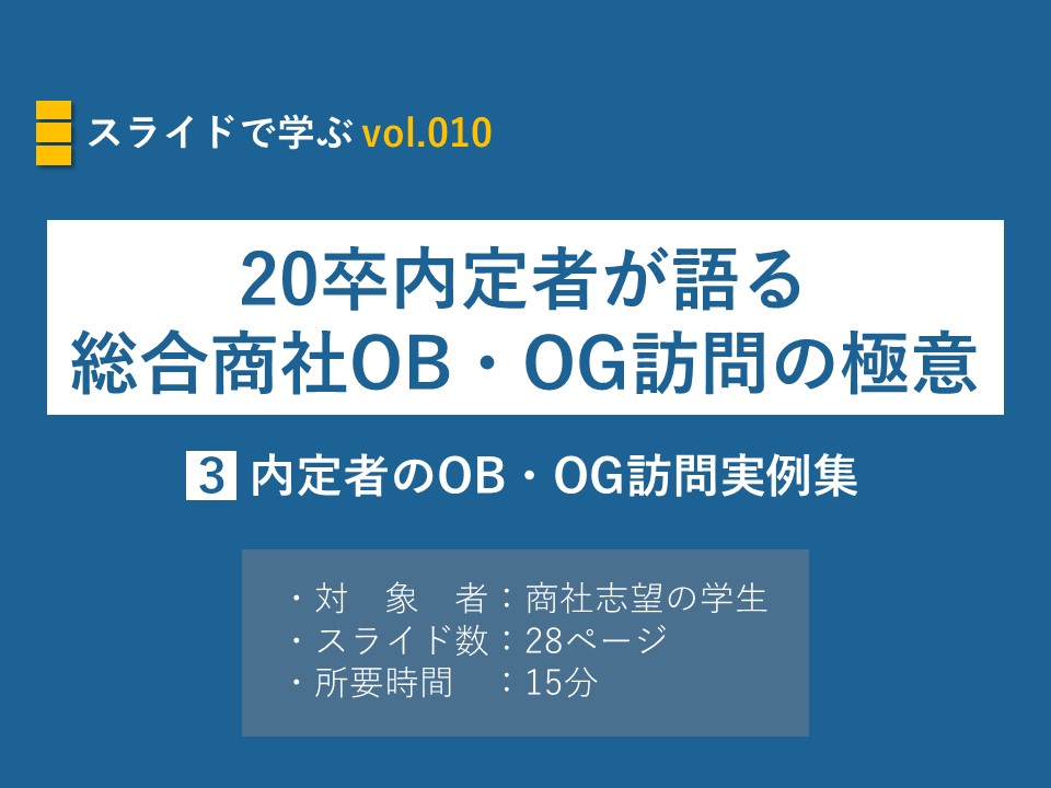 スライドで学ぶ vol.010】内定者が語る総合商社OB・OG訪問極意｜内定者