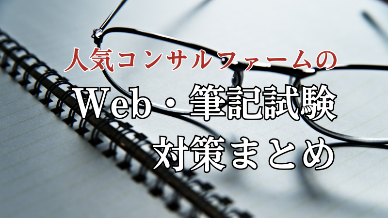 総合、IT、シンクタンク人気コンサルファームのweb・筆記試験対策