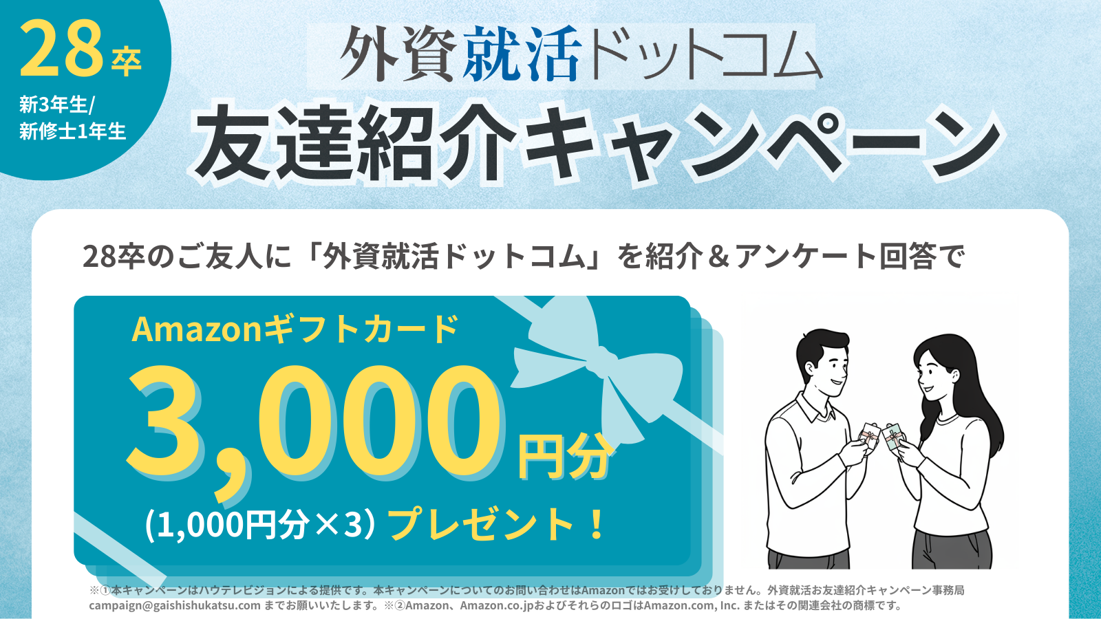 紹介人数×Amazonギフト券3,000円】2028卒対象・外資就活ドットコム友達