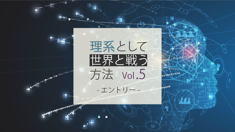 理系として世界と戦う方法 Vol.5 - 今すぐエントリーできる、理系・エンジニア向け募集情報まとめ