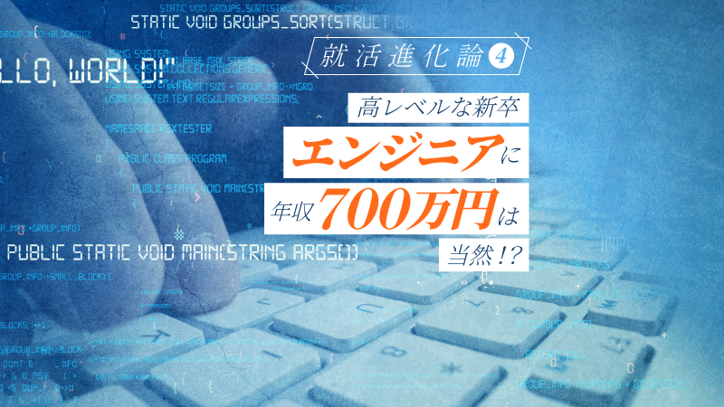 高レベルな新卒エンジニアに年収700万は当然！？ Tech系の優秀層が好待遇を得る、"争奪戦"の今