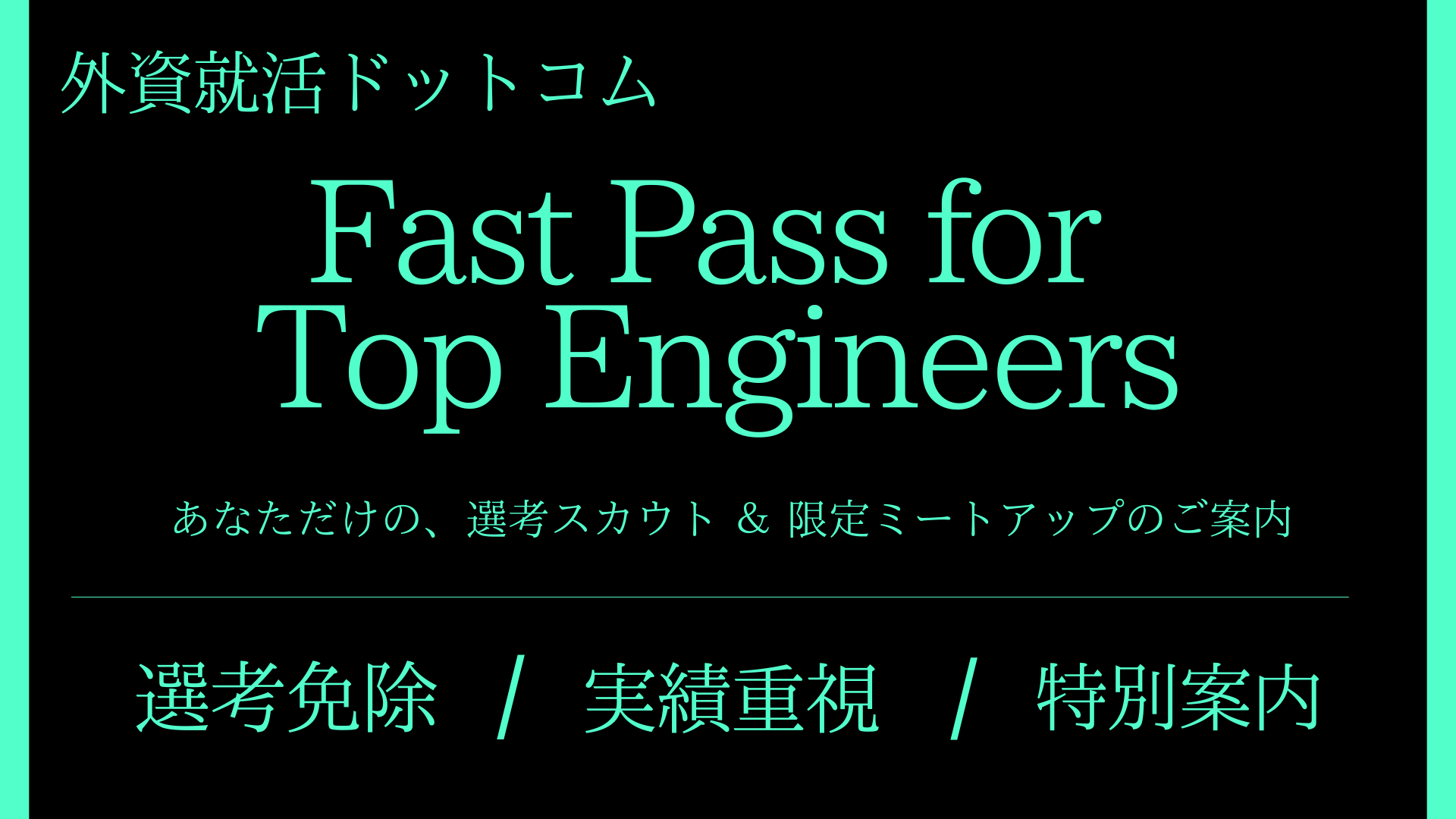 fastpass_for_top_engineers_1280x720