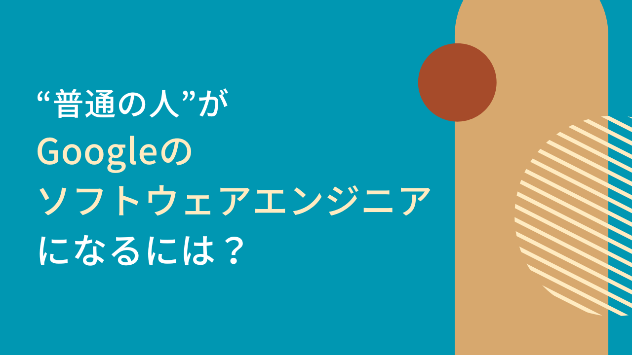 "普通の人"がGoogleのソフトウェアエンジニアになるには？採用ステップ、入社面接、評価ポイント、対策まとめ
