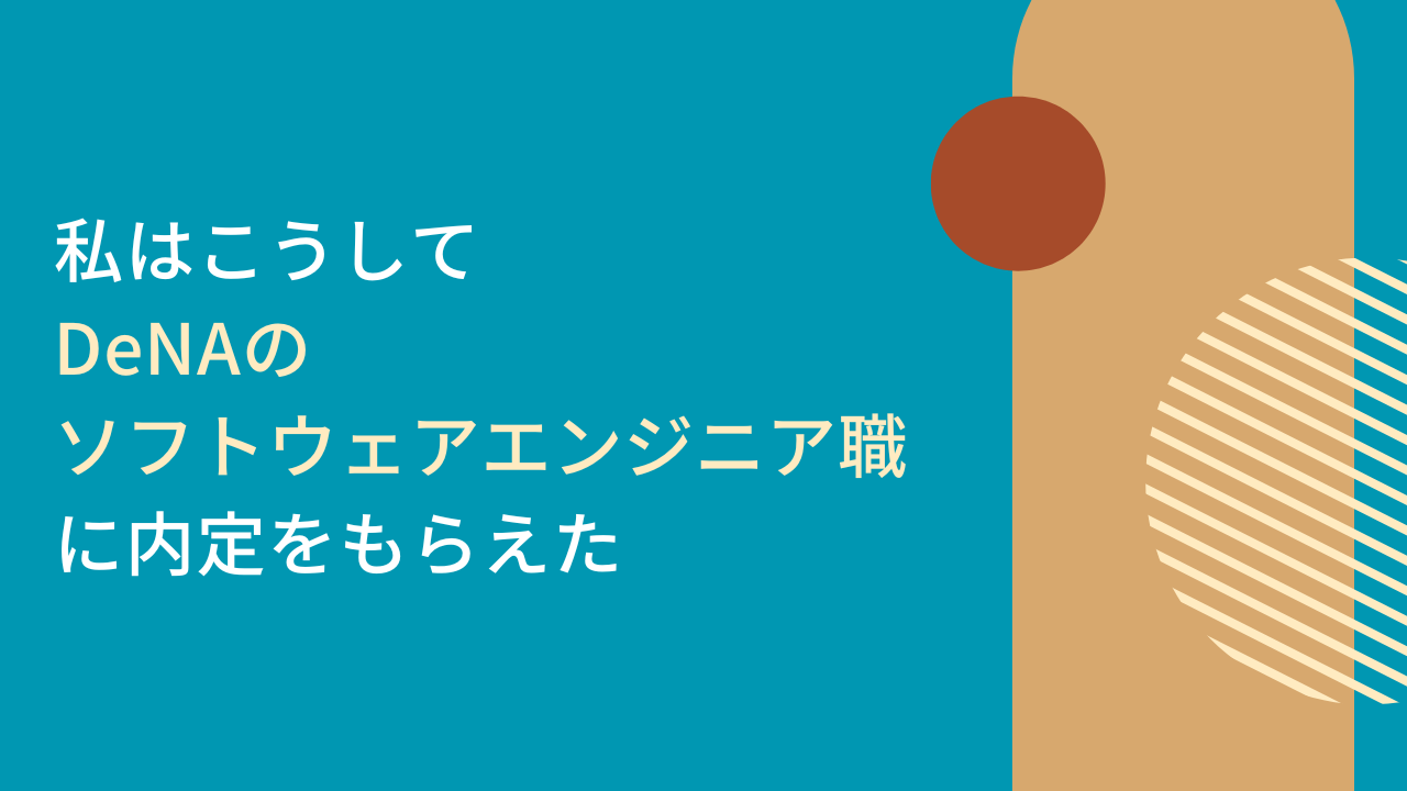 私はこうしてインターン経由でDeNAのソフトウェアエンジニア職に内定をもらえた