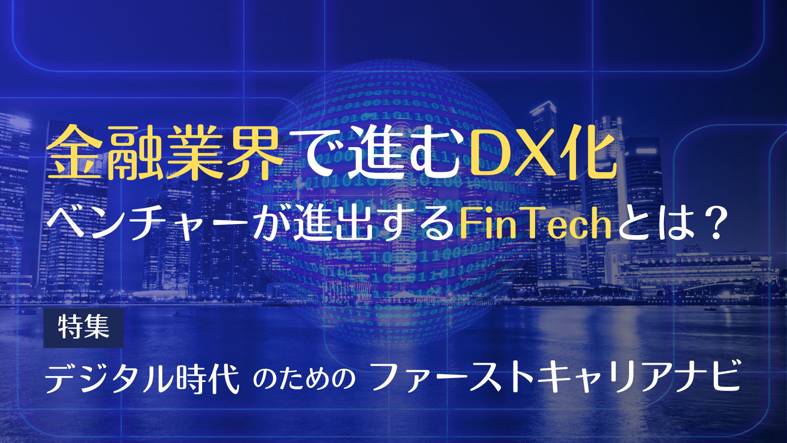 第3回】金融業界で進むDX化～ベンチャーが進出するFinTechとは？～｜特集・デジタル時代を生き残るためのファーストキャリアナビ |  外資就活ドットコム