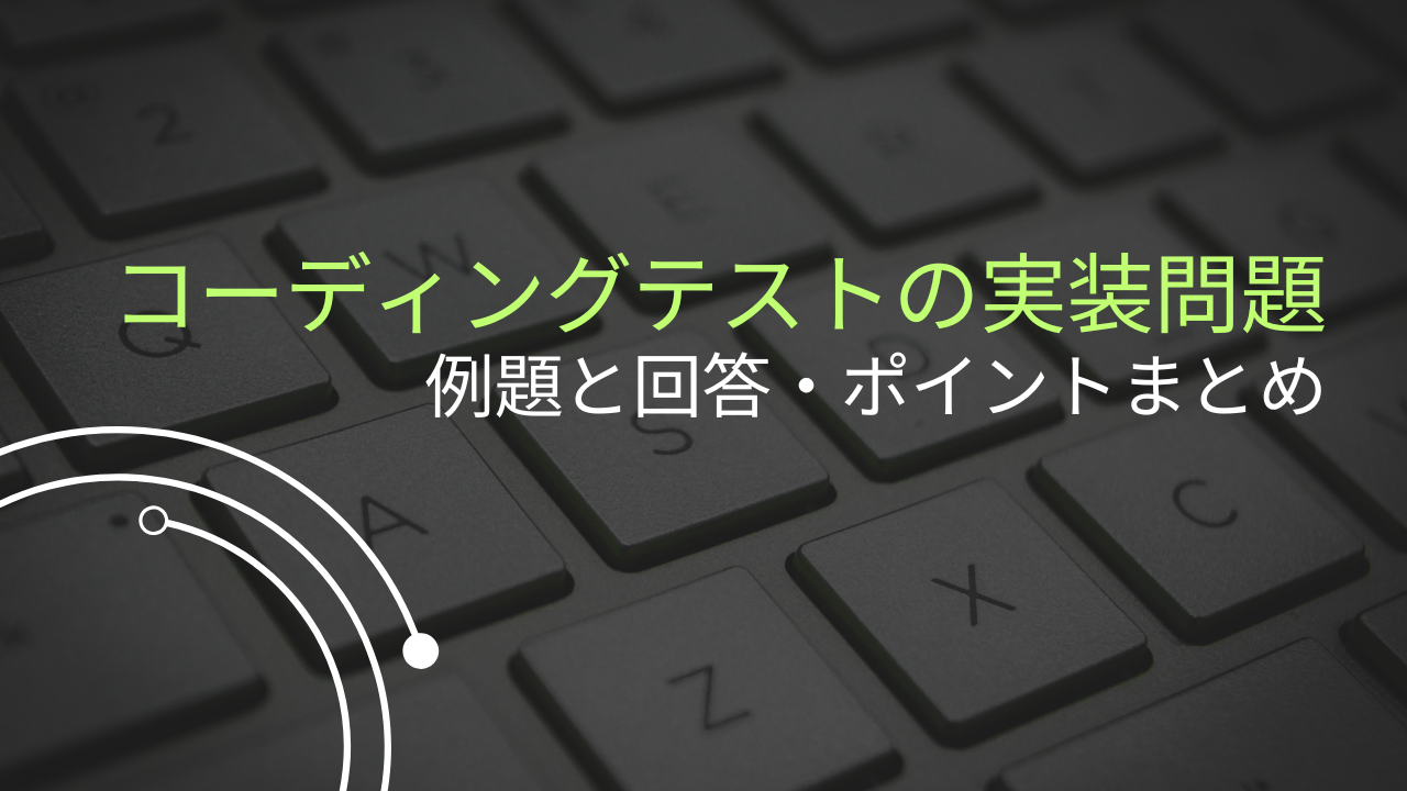 コーディングテストの実装問題-例題と回答・ポイントまとめ