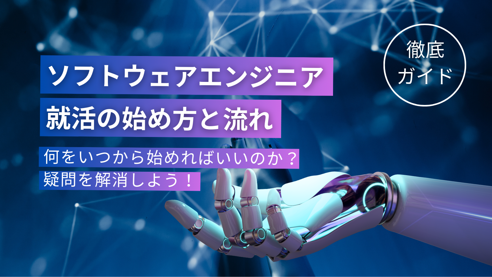 【徹底ガイド】ソフトウェアエンジニア就活の始め方と流れーー何をいつから始めればいいのか？疑問を解消しよう！