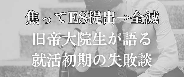 焦ってES提出→全滅。旧帝大院生が語る就活初期の大失敗