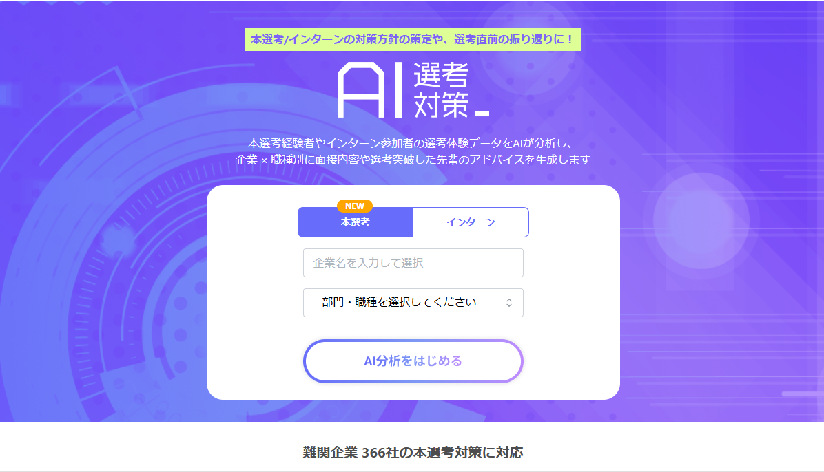 AI選考対策