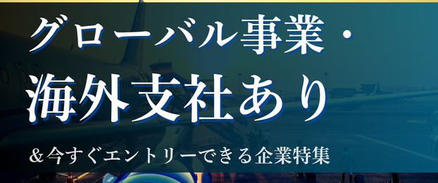 【6/4更新】27卒向け「グローバルで勝負できる」企業の本選考・インターン・説明会情報Pick up