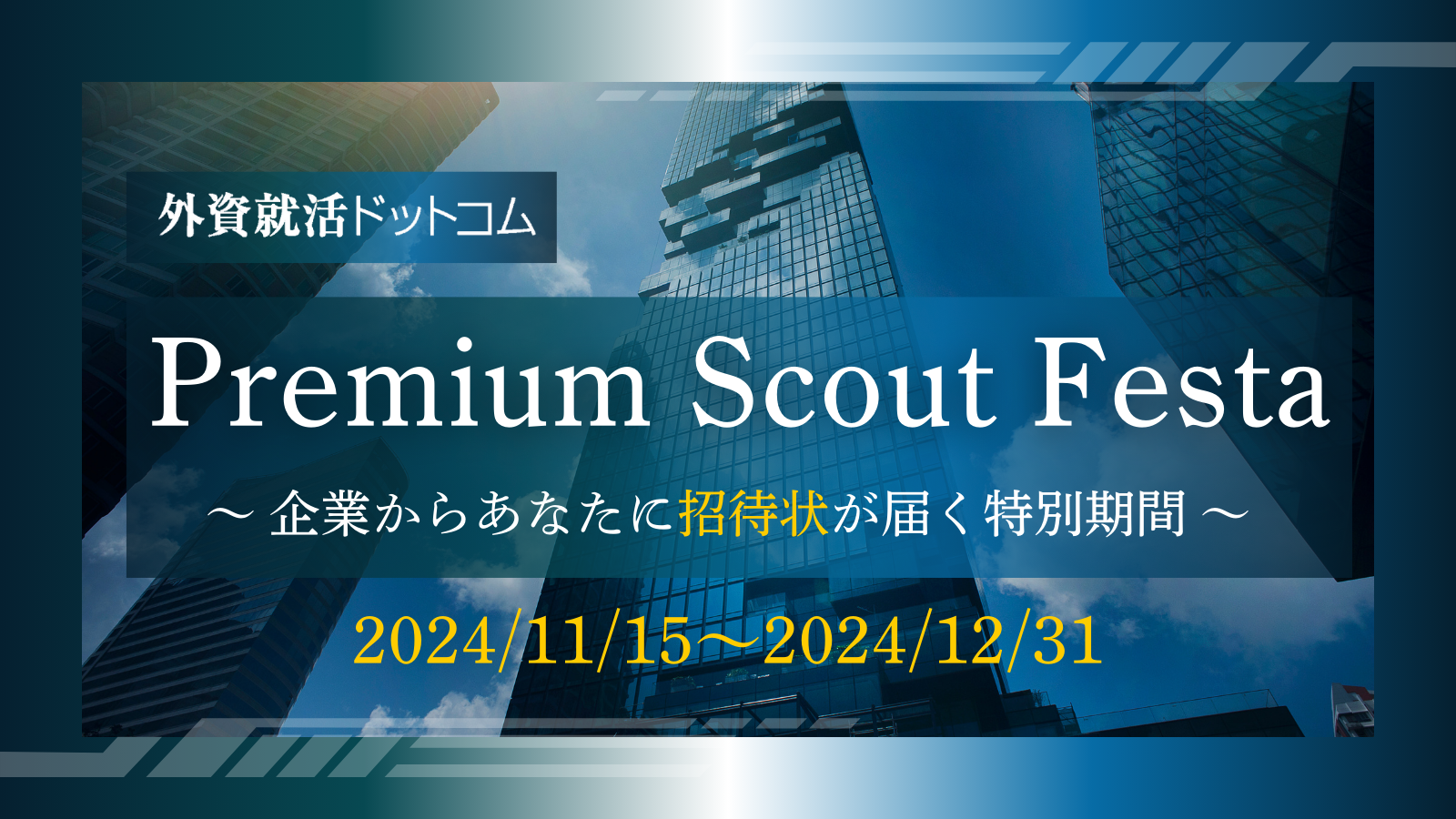 26卒向け「Premium Scout Festa」開催のお知らせ
