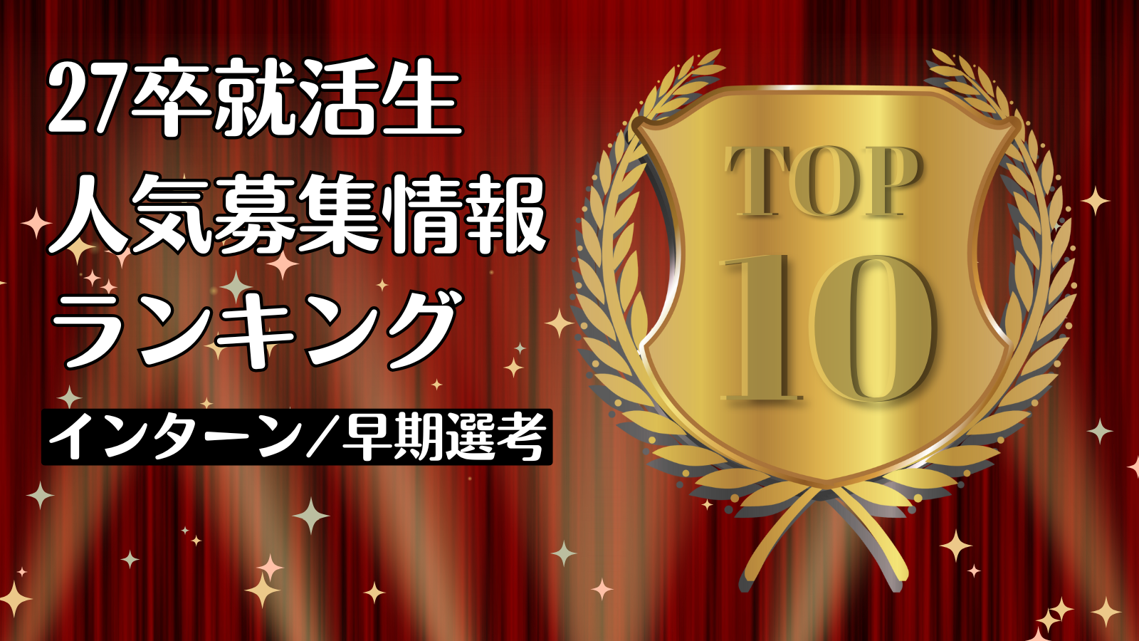 27卒就活生に今月人気の募集情報ランキングTOP10