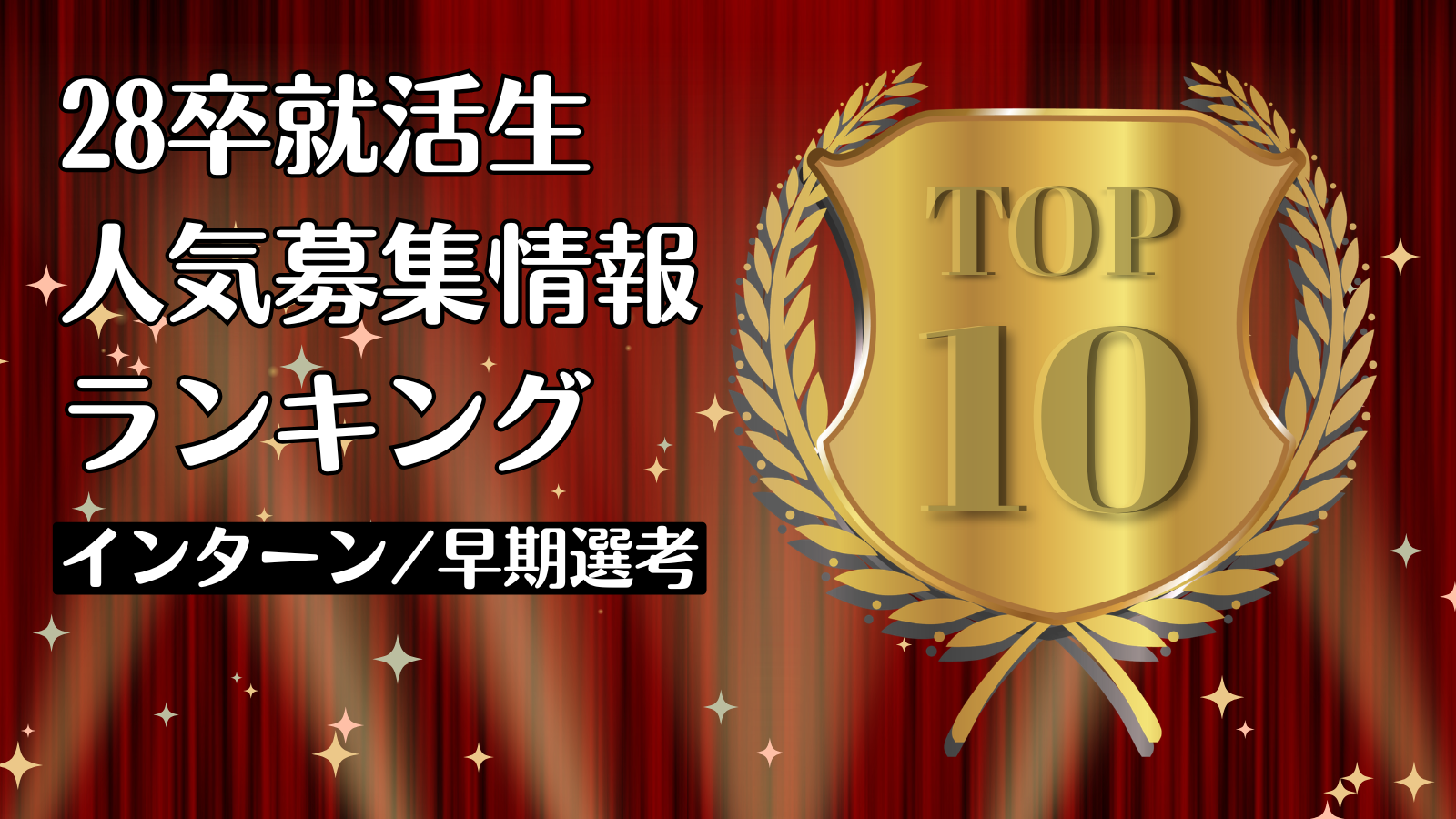 28卒就活生に今月人気の募集情報ランキングTOP10