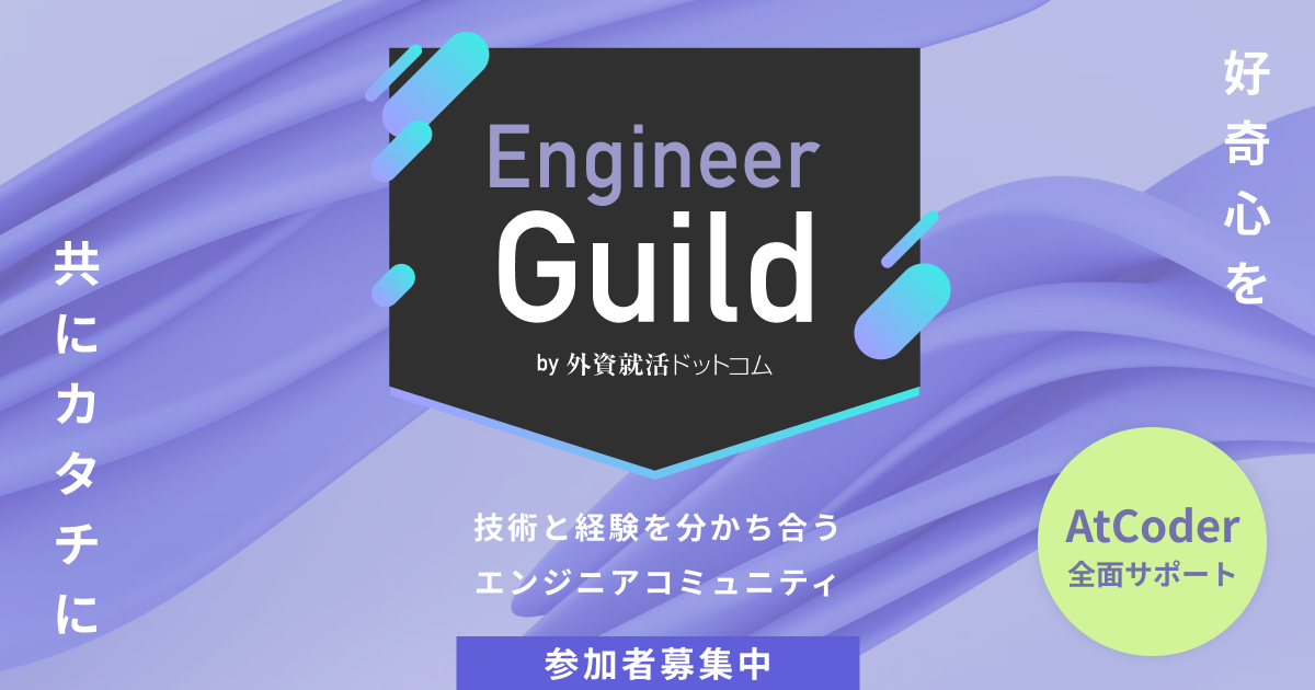 エンジニアGuild