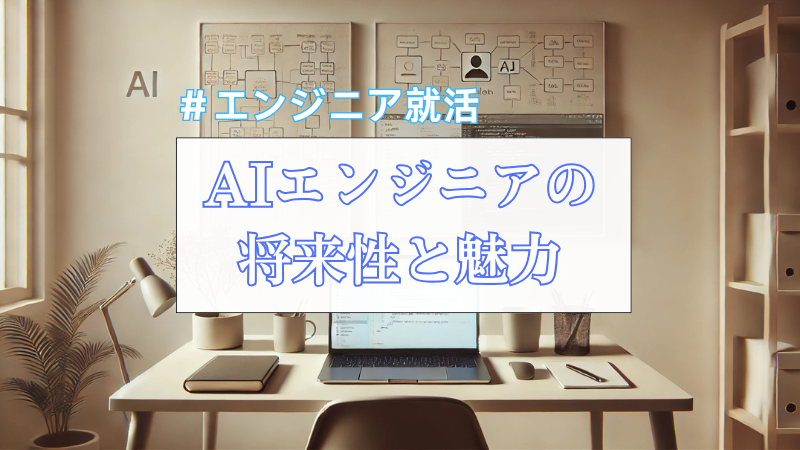 【メガベンに複数社内定】私が考えるAIエンジニアの将来性と魅力
