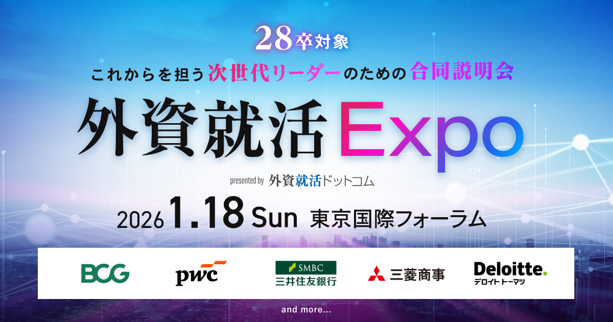 【2026/1/18(日)】リアル合同説明会「外資就活Expo」& 同時開催・エンジニアの未来をつくる文化祭「Engineer Guild Fes」 | 外資就活ドットコム