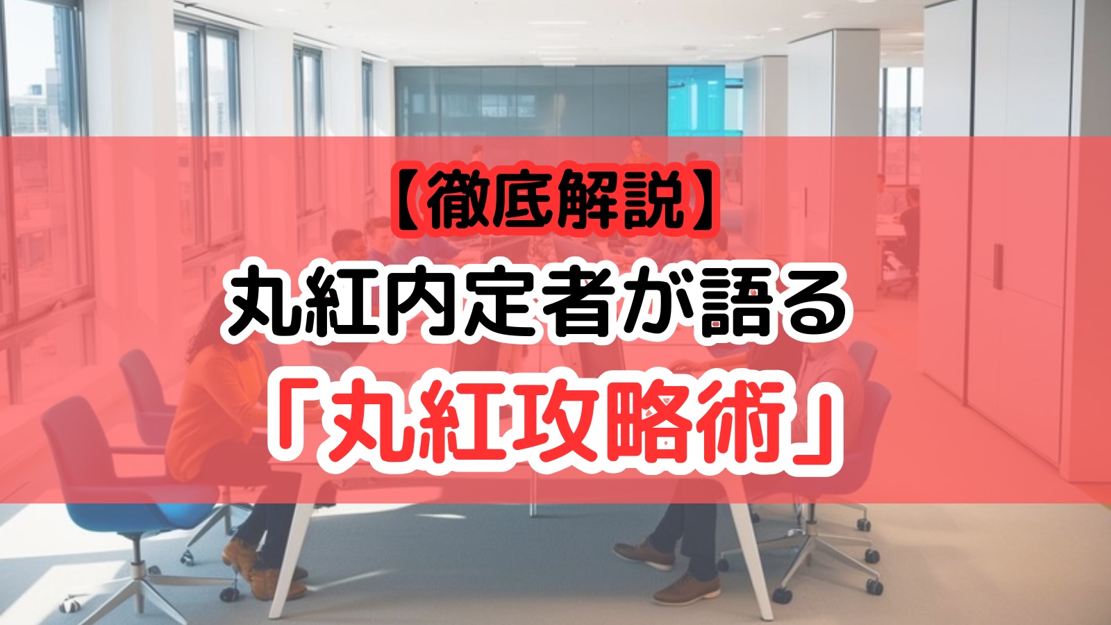 丸紅攻略術