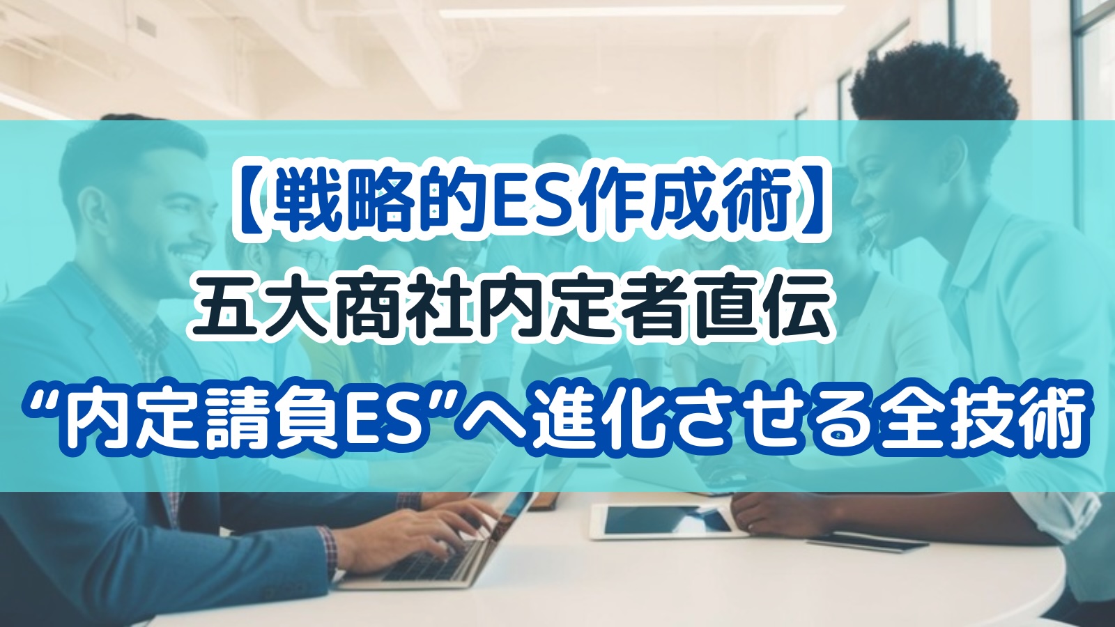 内定請負ES