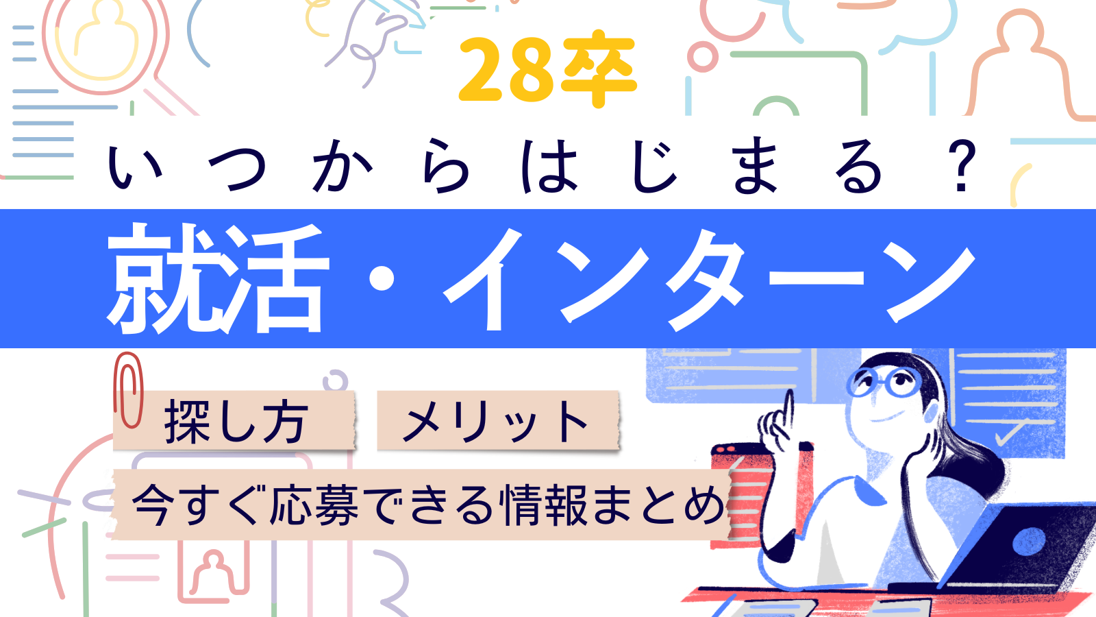 28卒のインターンはいつから始まる？メリット/探し方/今すぐ応募できる情報まとめ