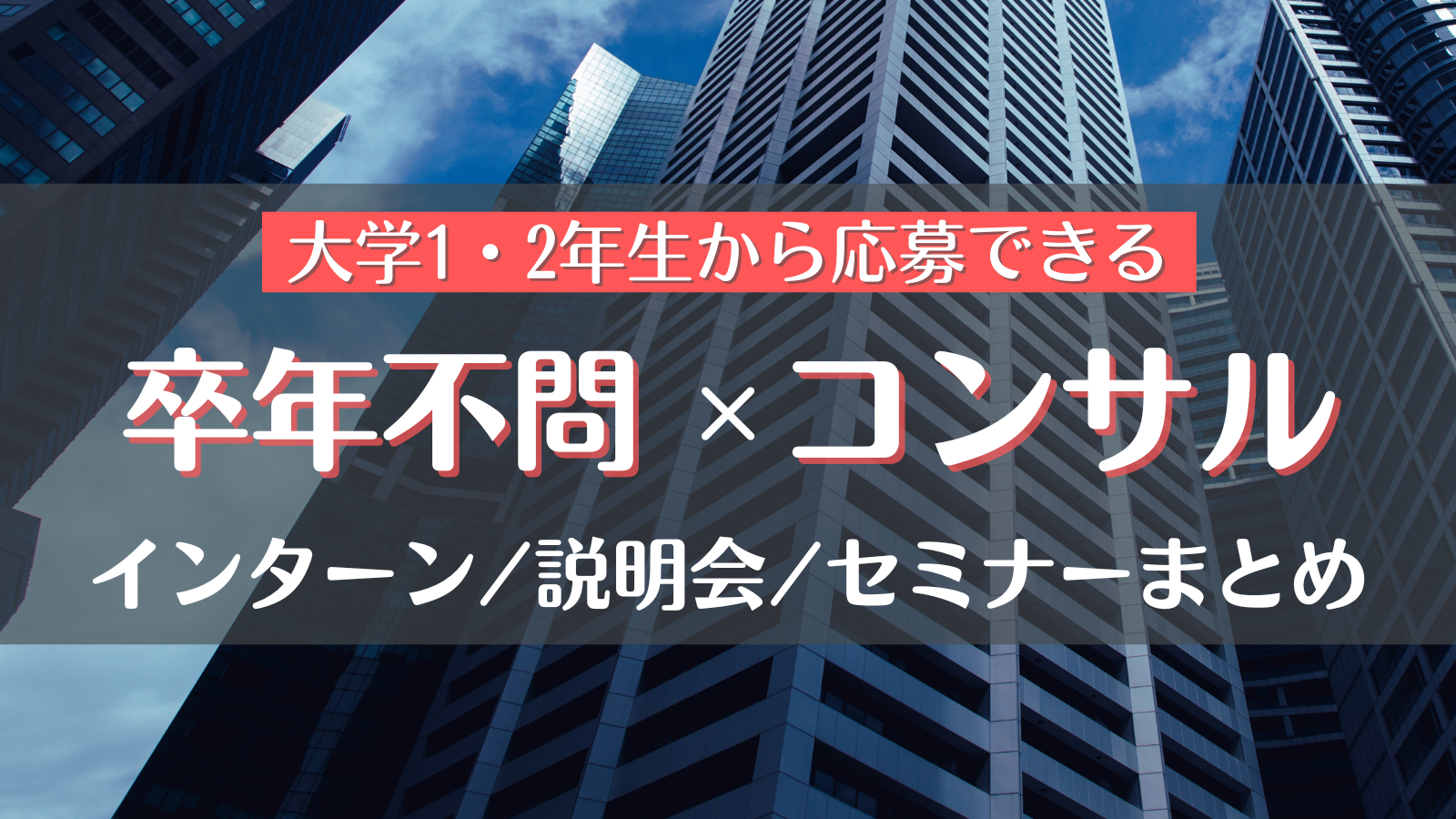 【卒年不問・コンサル】インターン・イベント・説明会情報まとめ