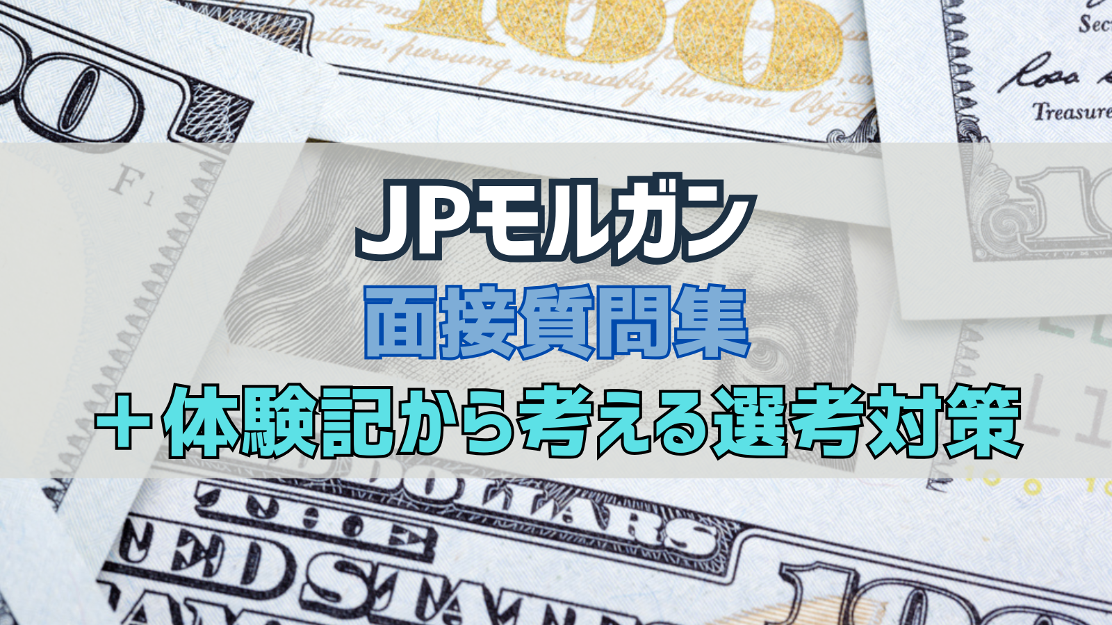 JPモルガン 面接質問集＆体験記から考える選考対策 | 外資就活ドットコム