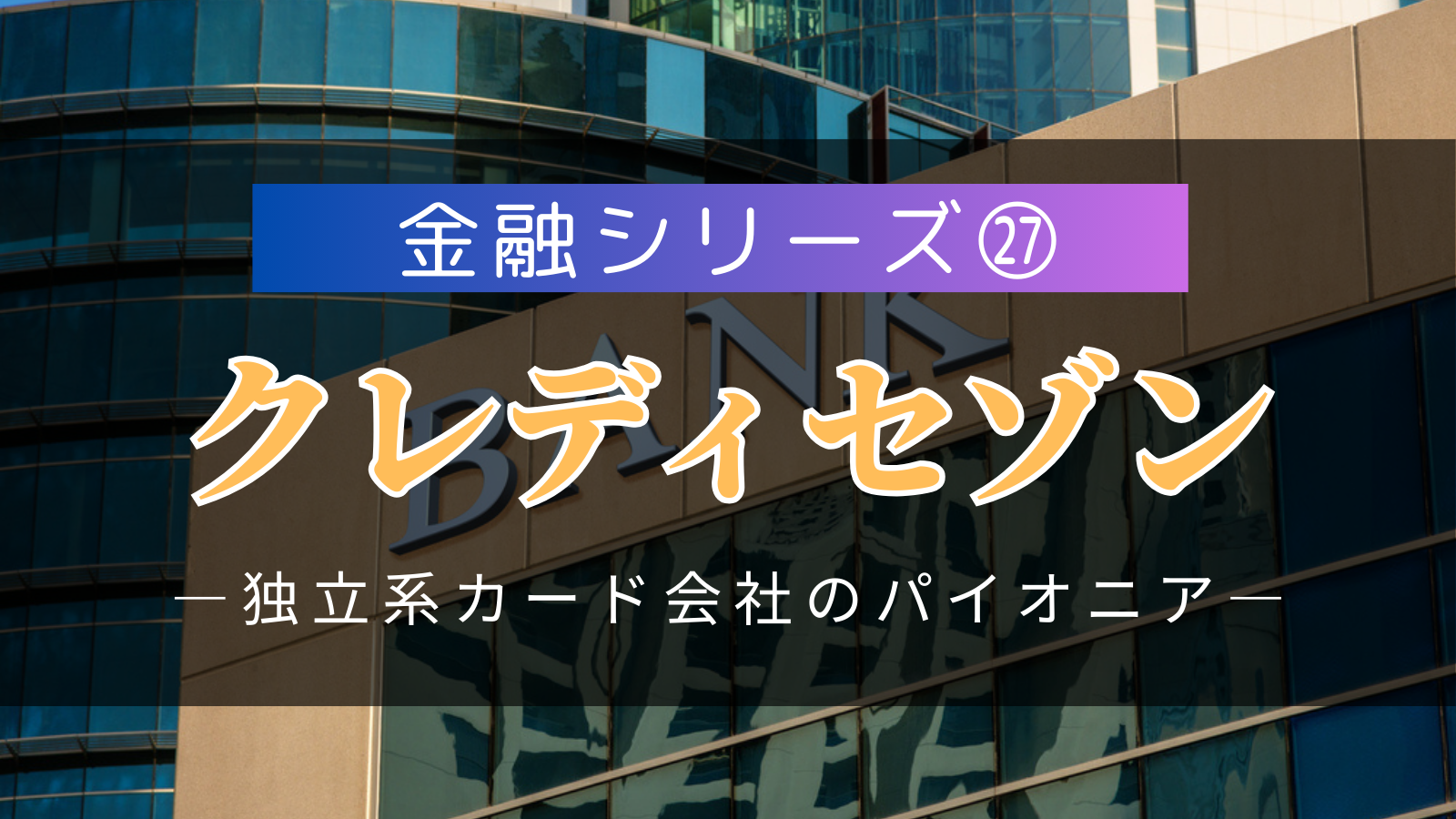 金融シリーズ㉗】クレディセゾン――独立系カード会社のパイオニア、「永久不滅ポイント」で描く顧客囲い込みの未来図 | 外資就活ドットコム