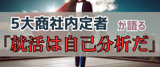 自己分析を極めろ！5大商社内定者が語る「就活対策は自己分析だ」の本質