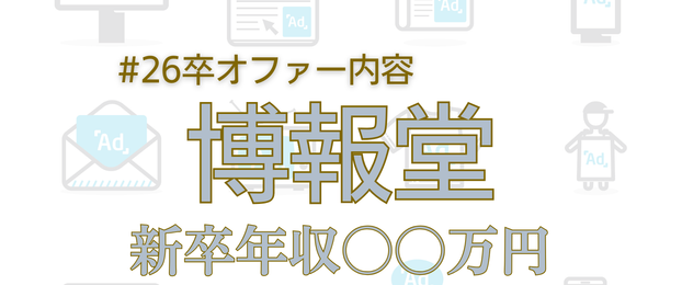 【26卒】博報堂（総合職）の新卒年収・オファー内容｜年収○○万円【選考内容も】