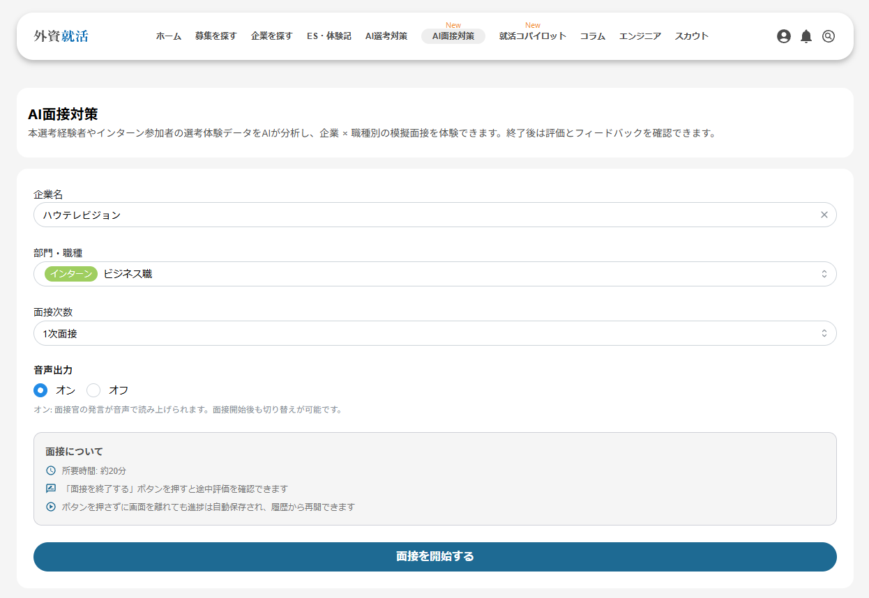 STEP1:面接条件の設定画面